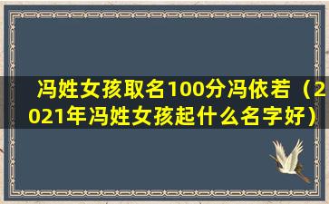 冯姓女孩取名100分冯依若（2021年冯姓女孩起什么名字好）