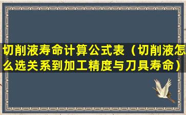 切削液寿命计算公式表（切削液怎么选关系到加工精度与刀具寿命）