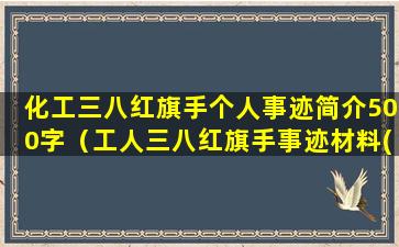 化工三八红旗手个人事迹简介500字（工人三八红旗手事迹材料(经典篇)）