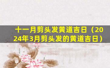 十一月剪头发黄道吉日（2024年3月剪头发的黄道吉日）