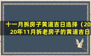 十一月拆房子黄道吉日选择（2020年11月拆老房子的黄道吉日）