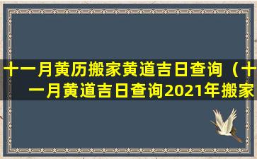 十一月黄历搬家黄道吉日查询（十一月黄道吉日查询2021年搬家）