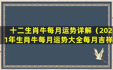 十二生肖牛每月运势详解（2021年生肖牛每月运势大全每月吉祥颜色配比）