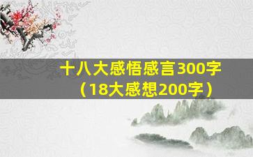 十八大感悟感言300字（18大感想200字）