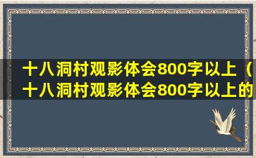 十八洞村观影体会800字以上（十八洞村观影体会800字以上的感受）