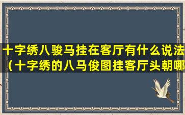 十字绣八骏马挂在客厅有什么说法（十字绣的八马俊图挂客厅头朝哪个方向好）