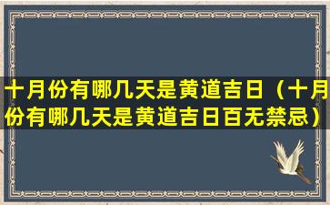 十月份有哪几天是黄道吉日（十月份有哪几天是黄道吉日百无禁忌）