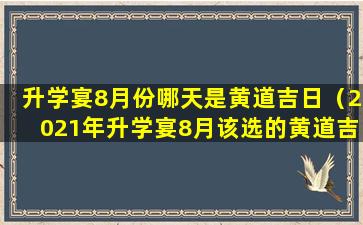 升学宴8月份哪天是黄道吉日（2021年升学宴8月该选的黄道吉日）