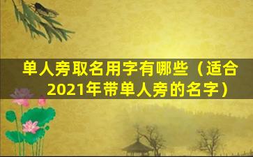 单人旁取名用字有哪些（适合2021年带单人旁的名字）