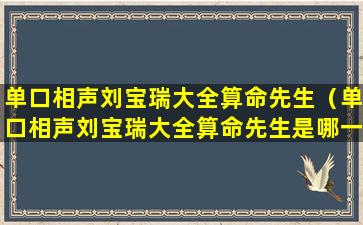 单口相声刘宝瑞大全算命先生（单口相声刘宝瑞大全算命先生是哪一集）