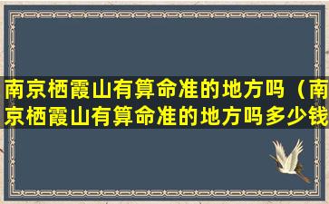 南京栖霞山有算命准的地方吗（南京栖霞山有算命准的地方吗多少钱）