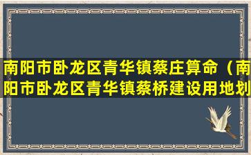 南阳市卧龙区青华镇蔡庄算命（南阳市卧龙区青华镇蔡桥建设用地划分图）