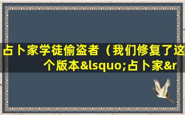 占卜家学徒偷盗者（我们修复了这个版本‘占卜家’过强的问题）