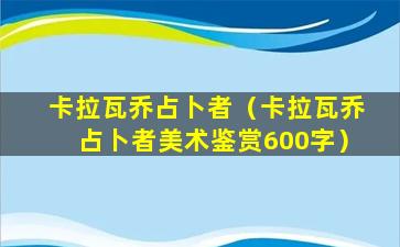 卡拉瓦乔占卜者（卡拉瓦乔占卜者美术鉴赏600字）