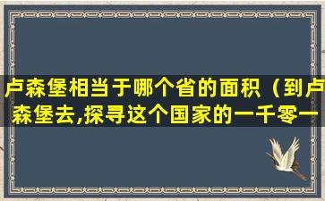 卢森堡相当于哪个省的面积（到卢森堡去,探寻这个国家的一千零一面）