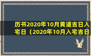 历书2020年10月黄道吉日入宅日（2020年10月入宅吉日一览表-中国万年历）