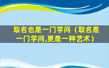 取名也是一门学问（取名是一门学问,更是一种艺术）