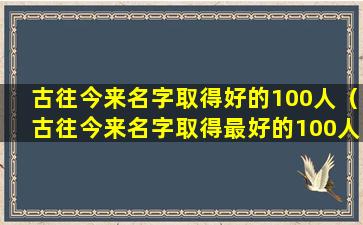 古往今来名字取得好的100人（古往今来名字取得最好的100人(6-10)）