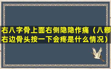 右八字骨上面右侧隐隐作痛（八髎右边骨头按一下会疼是什么情况）