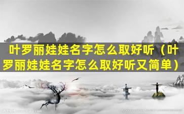 叶罗丽娃娃名字怎么取好听（叶罗丽娃娃名字怎么取好听又简单）