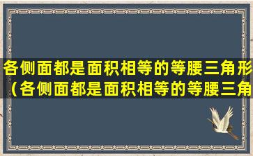 各侧面都是面积相等的等腰三角形（各侧面都是面积相等的等腰三角形的棱锥为正棱锥反例）