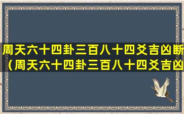 周天六十四卦三百八十四爻吉凶断（周天六十四卦三百八十四爻吉凶断卦详解）