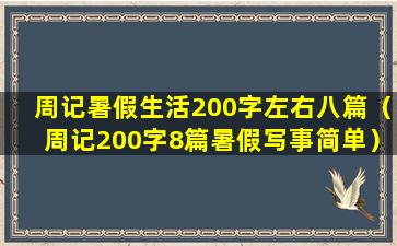 周记暑假生活200字左右八篇（周记200字8篇暑假写事简单）