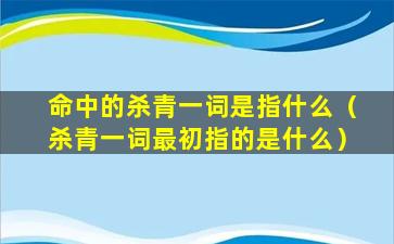 命中的杀青一词是指什么（杀青一词最初指的是什么）