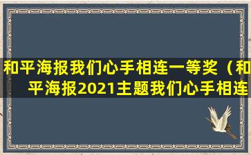 和平海报我们心手相连一等奖（和平海报2021主题我们心手相连一等奖）