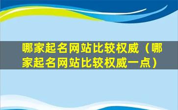 哪家起名网站比较权威（哪家起名网站比较权威一点）