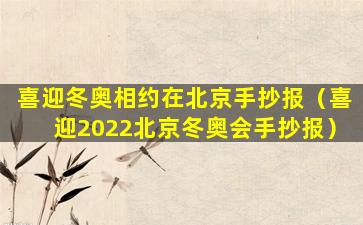 喜迎冬奥相约在北京手抄报（喜迎2022北京冬奥会手抄报）