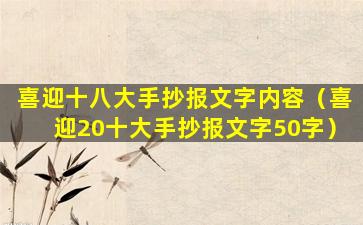 喜迎十八大手抄报文字内容（喜迎20十大手抄报文字50字）