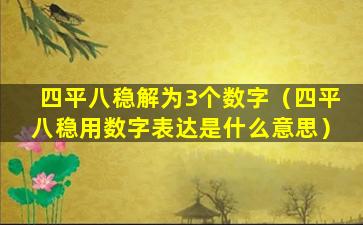 四平八稳解为3个数字（四平八稳用数字表达是什么意思）