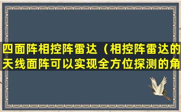 四面阵相控阵雷达（相控阵雷达的天线面阵可以实现全方位探测的角度为）