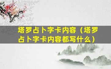 塔罗占卜字卡内容（塔罗占卜字卡内容都写什么）