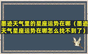 墨迹天气里的星座运势在哪（墨迹天气星座运势在哪怎么找不到了）