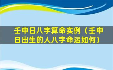 壬申日八字算命实例（壬申日出生的人八字命运如何）