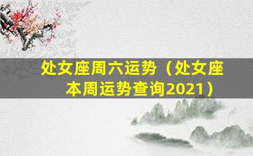 处女座周六运势（处女座本周运势查询2021）