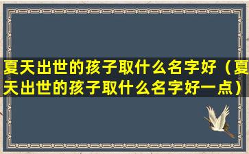 夏天出世的孩子取什么名字好（夏天出世的孩子取什么名字好一点）