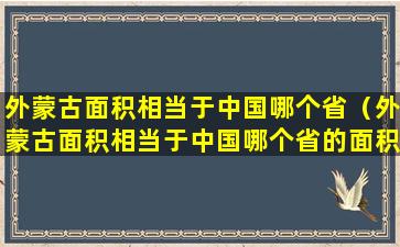 外蒙古面积相当于中国哪个省（外蒙古面积相当于中国哪个省的面积）