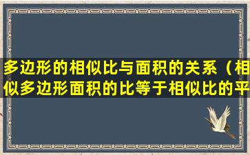 多边形的相似比与面积的关系（相似多边形面积的比等于相似比的平方）