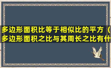 多边形面积比等于相似比的平方（多边形面积之比与其周长之比有什么关系）