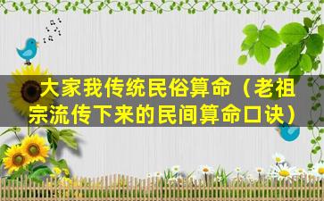 大家我传统民俗算命（老祖宗流传下来的民间算命口诀）