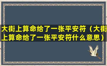 大街上算命给了一张平安符（大街上算命给了一张平安符什么意思）