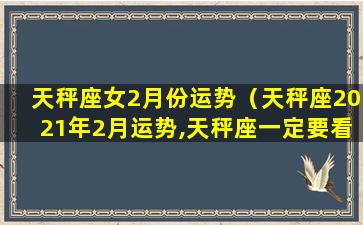 天秤座女2月份运势（天秤座2021年2月运势,天秤座一定要看）