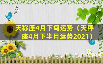 天称座4月下旬运势（天秤座4月下半月运势2021）