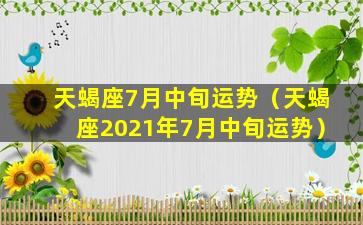 天蝎座7月中旬运势（天蝎座2021年7月中旬运势）