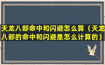 天龙八部命中和闪避怎么算（天龙八部的命中和闪避是怎么计算的）