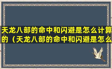 天龙八部的命中和闪避是怎么计算的（天龙八部的命中和闪避是怎么计算的啊）