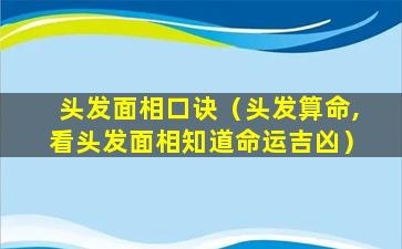 头发面相口诀（头发算命,看头发面相知道命运吉凶）